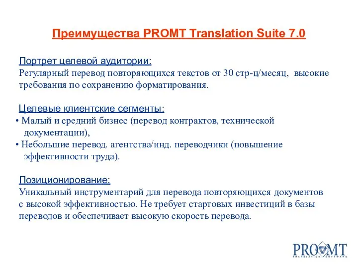 Преимущества PROMT Translation Suite 7.0 Портрет целевой аудитории: Регулярный перевод повторяющихся