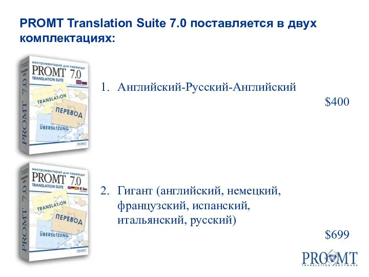 Английский-Русский-Английский $400 Гигант (английский, немецкий, французский, испанский, итальянский, русский) $699 PROMT