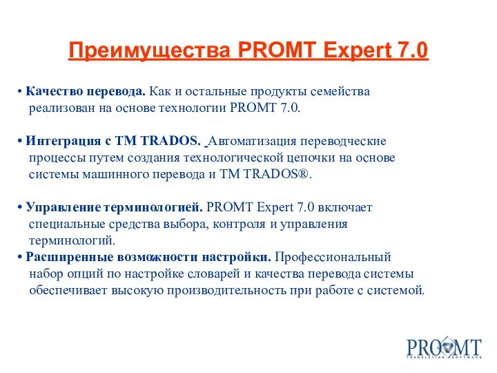 Преимущества PROMT Expert 7.0 Качество перевода. Как и остальные продукты семейства