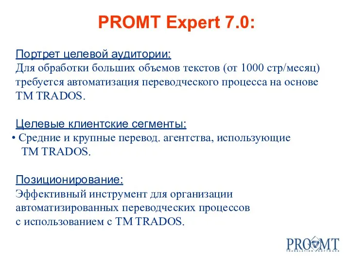 PROMT Expert 7.0: Портрет целевой аудитории: Для обработки больших объемов текстов