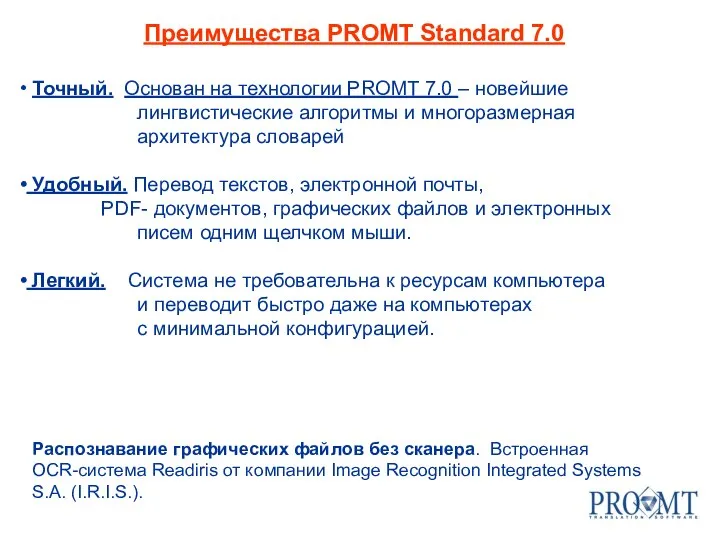 Преимущества PROMT Standard 7.0 Точный. Основан на технологии PROMT 7.0 –