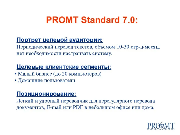 PROMT Standard 7.0: Портрет целевой аудитории: Периодический перевод текстов, объемом 10-30