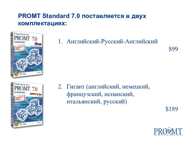 Английский-Русский-Английский $99 Гигант (английский, немецкий, французский, испанский, итальянский, русский) $189 PROMT