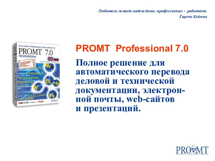 Любитель живет надеждами; профессионал - работает. Гарсон Кейнин PROMT Professional 7.0