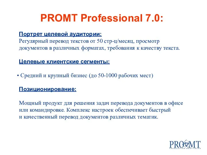 PROMT Professional 7.0: Портрет целевой аудитории: Регулярный перевод текстов от 50