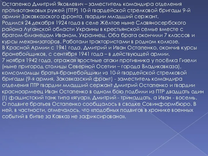 Остапенко Дмитрий Яковлевич – заместитель командира отделения противотанковых ружей (ПТР) 10-й