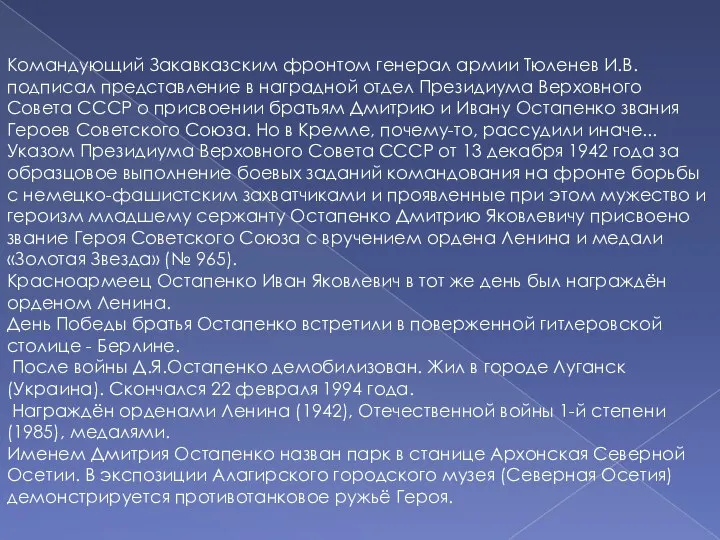 Командующий Закавказским фронтом генерал армии Тюленев И.В. подписал представление в наградной