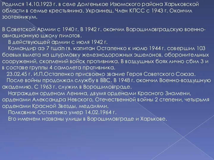 Родился 14.10.1923 г. в селе Долгенькое Изюмского района Харьковской области в