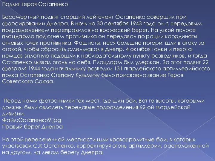 Подвиг героя Остапенко Бессмертный подвиг старший лейтенант Остапенко совершил при форсировании