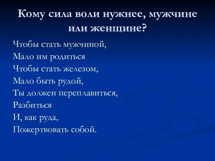 Кому сила воли нужнее, мужчине или женщине? Чтобы стать мужчиной, Мало