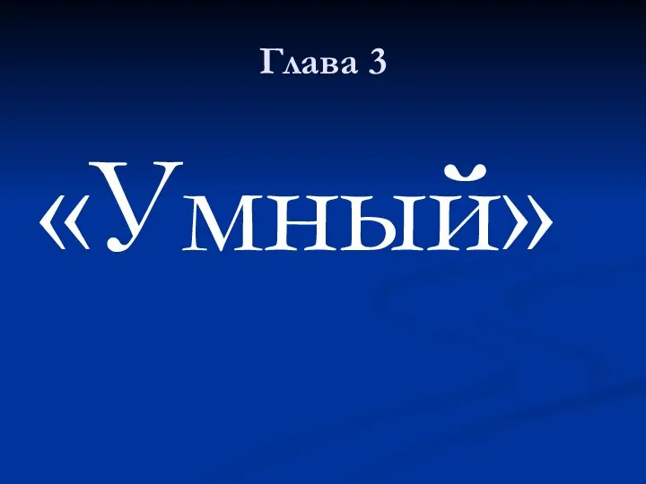 Глава 3 «Умный»