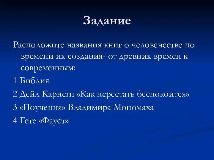 Задание Расположите названия книг о человечестве по времени их создания- от