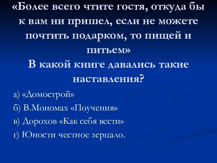 «Более всего чтите гостя, откуда бы к вам ни пришел, если