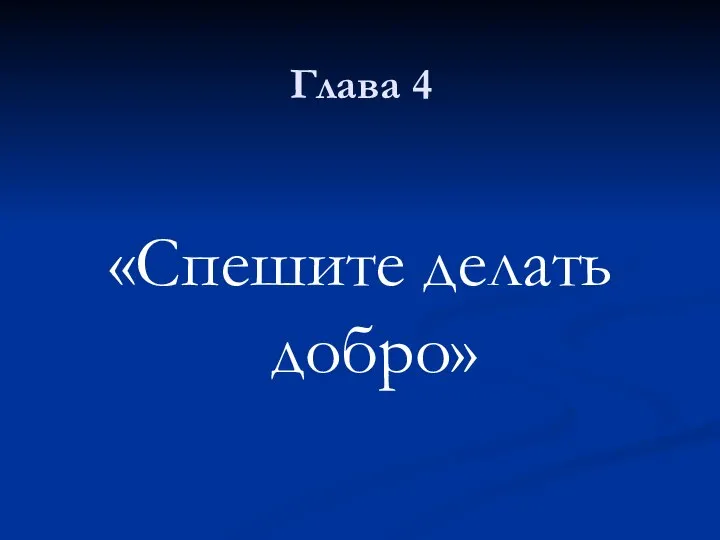 Глава 4 «Спешите делать добро»