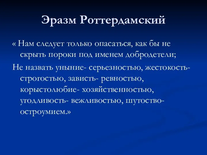 Эразм Роттердамский « Нам следует только опасаться, как бы не скрыть