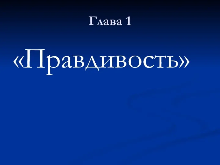 Глава 1 «Правдивость»