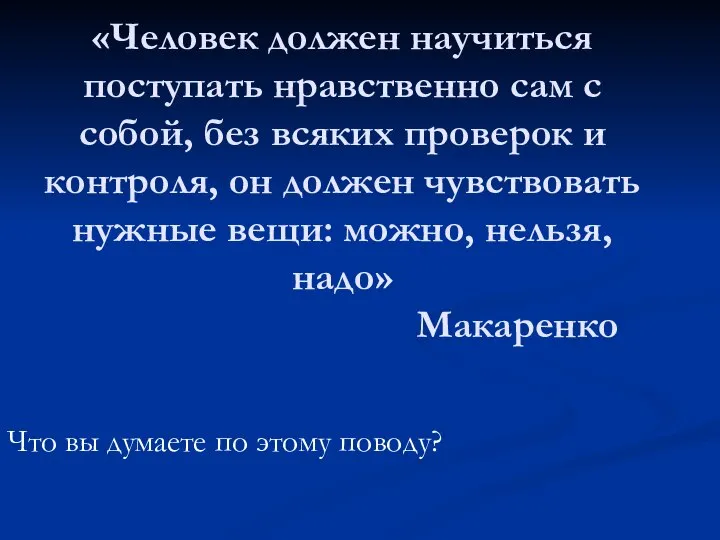 «Человек должен научиться поступать нравственно сам с собой, без всяких проверок