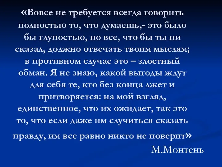 «Вовсе не требуется всегда говорить полностью то, что думаешь,- это было