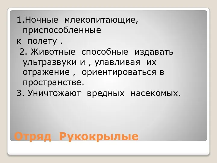 Отряд Рукокрылые 1.Ночные млекопитающие,приспособленные к полету . 2. Животные способные издавать