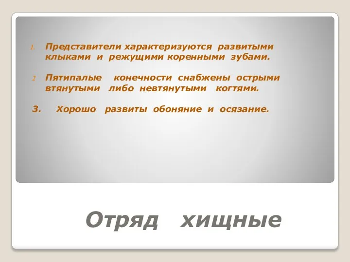 Отряд хищные Представители характеризуются развитыми клыками и режущими коренными зубами. Пятипалые