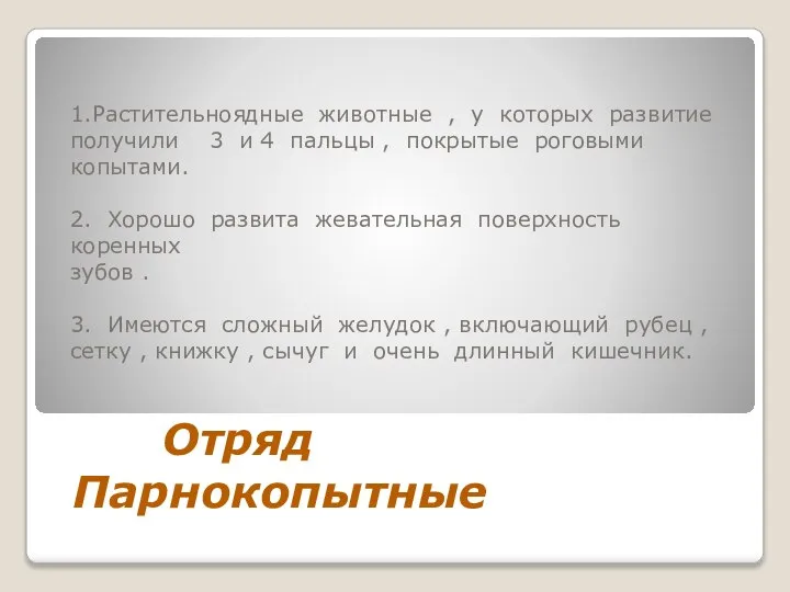 1.Растительноядные животные , у которых развитие получили 3 и 4 пальцы