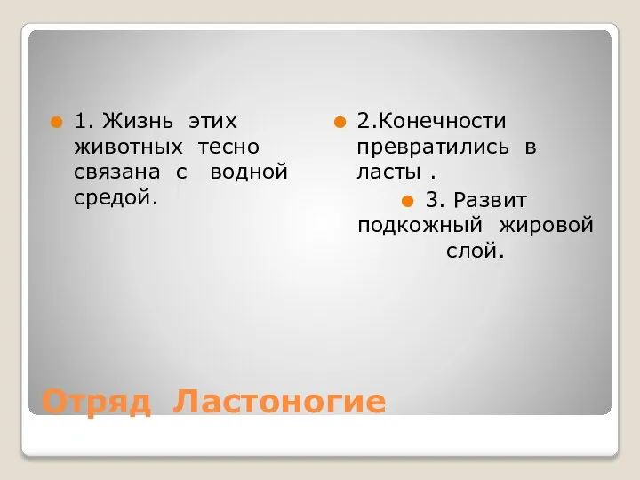 Отряд Ластоногие 1. Жизнь этих животных тесно связана с водной средой.