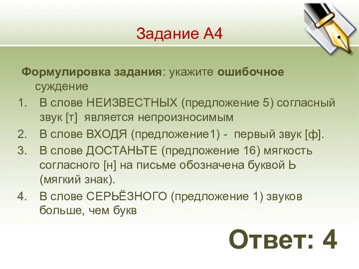 Задание А4 Формулировка задания: укажите ошибочное суждение В слове НЕИЗВЕСТНЫХ (предложение