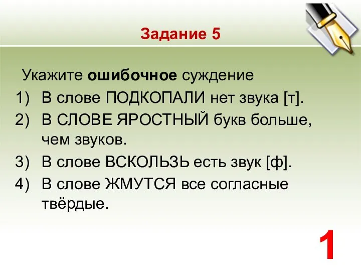 Задание 5 Укажите ошибочное суждение В слове ПОДКОПАЛИ нет звука [т].