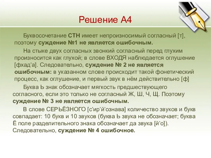 Решение А4 Буквосочетание СТН имеет непроизносимый согласный [т], поэтому суждение №1