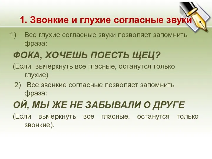 1. Звонкие и глухие согласные звуки Все глухие согласные звуки позволяет