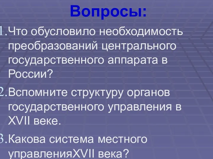 Вопросы: Что обусловило необходимость преобразований центрального государственного аппарата в России? Вспомните