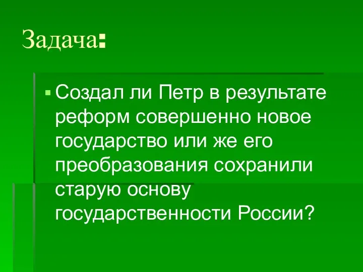 Задача: Создал ли Петр в результате реформ совершенно новое государство или