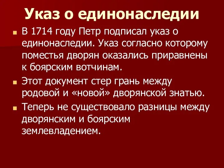 Указ о единонаследии В 1714 году Петр подписал указ о единонаследии.