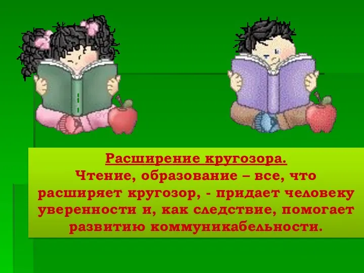 Расширение кругозора. Чтение, образование – все, что расширяет кругозор, - придает