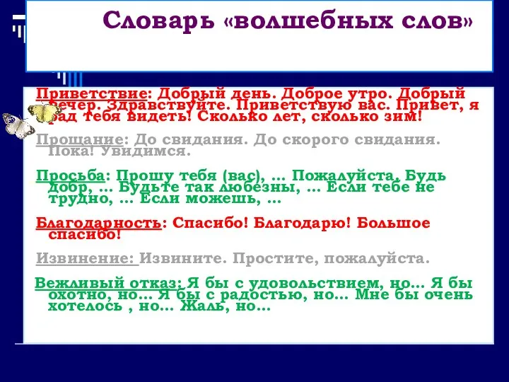 Словарь «волшебных слов» Приветствие: Добрый день. Доброе утро. Добрый вечер. Здравствуйте.