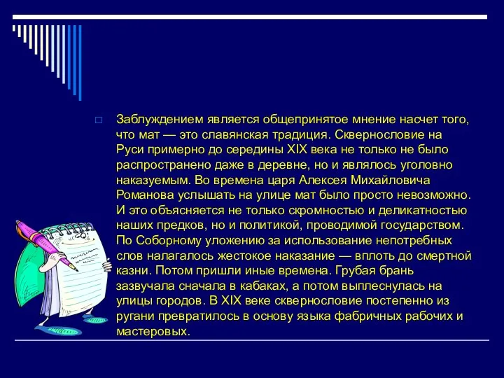 Заблуждением является общепринятое мнение насчет того, что мат — это славянская