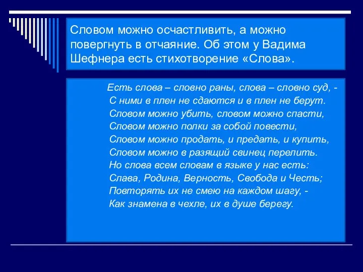 Словом можно осчастливить, а можно повергнуть в отчаяние. Об этом у