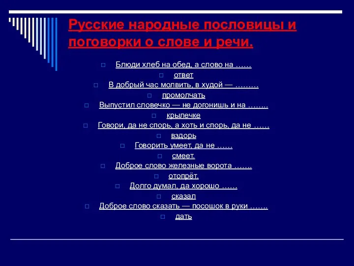 Русские народные пословицы и поговорки о слове и речи. Блюди хлеб