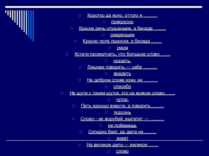 Коротко да ясно, оттого и ……… прекрасно Красна речь слушаньем, а