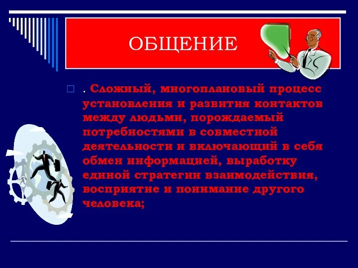 ОБЩЕНИЕ . Сложный, многоплановый процесс установления и развития контактов между людьми,