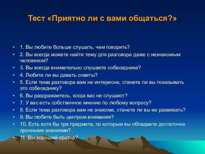 Тест «Приятно ли с вами общаться?» 1. Вы любите больше слушать,