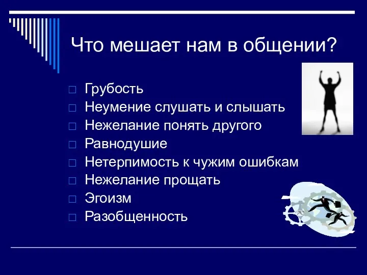 Что мешает нам в общении? Грубость Неумение слушать и слышать Нежелание