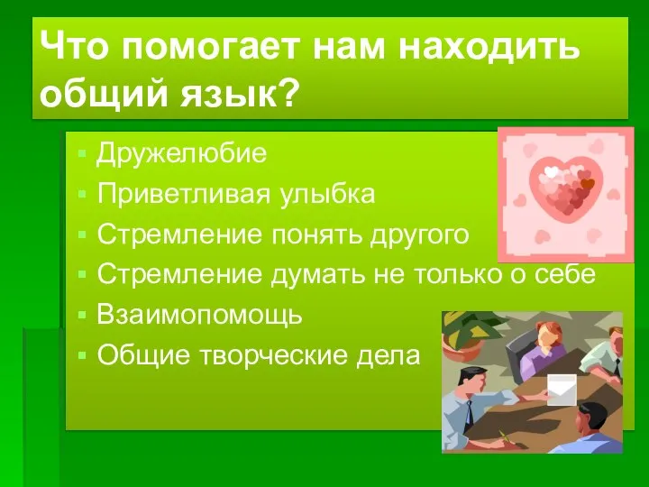 Что помогает нам находить общий язык? Дружелюбие Приветливая улыбка Стремление понять