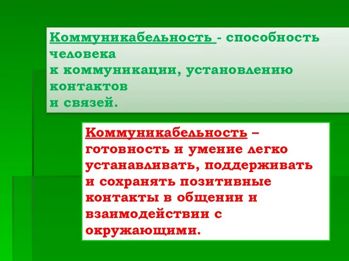 Коммуникабельность - способность человека к коммуникации, установлению контактов и связей. Коммуникабельность