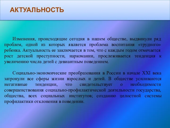 Изменения, происходящие сегодня в нашем обществе, выдвинули ряд проблем, одной из