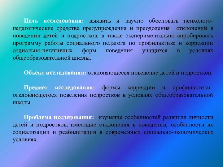 Цель исследования: выявить и научно обосновать психолого-педагогические средства предупреждения и преодоления