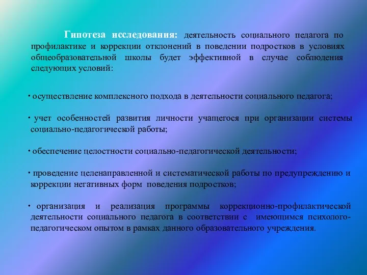 Гипотеза исследования: деятельность социального педагога по профилактике и коррекции отклонений в