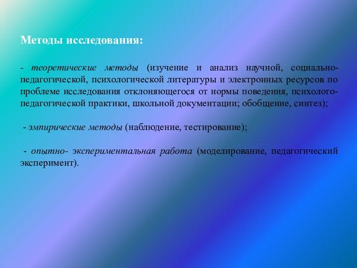 Методы исследования: - теоретические методы (изучение и анализ научной, социально-педагогической, психологической