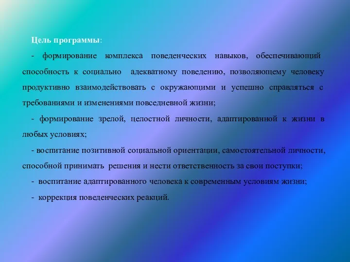 Цель программы: - формирование комплекса поведенческих навыков, обес­печивающий способность к социально