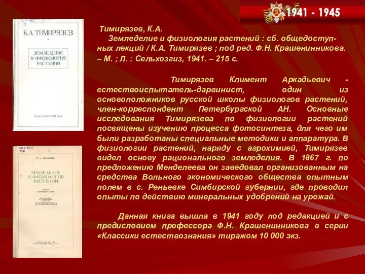 Тимирязев, К.А. Земледелие и физиология растений : сб. общедоступ- ных лекций